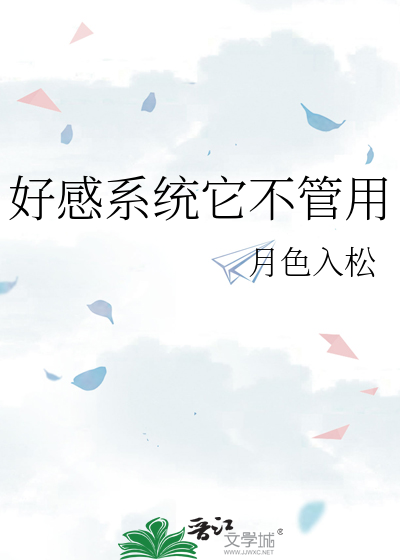 好感系统它不管用