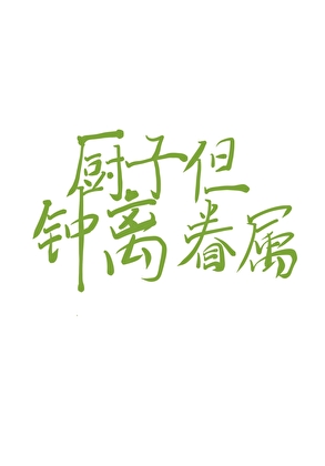 [原神]厨子，但钟离眷属