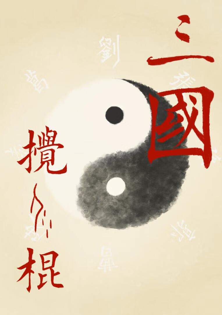 谁是三国搅屎棍？