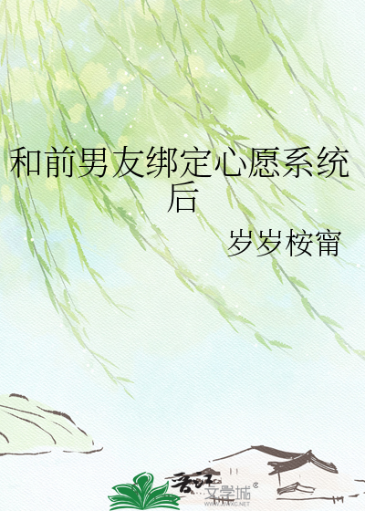 和前男友绑定心愿系统后