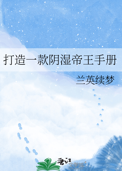 打造一款阴湿帝王手册