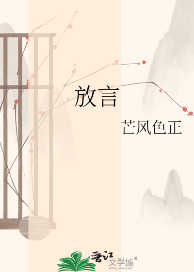 放言