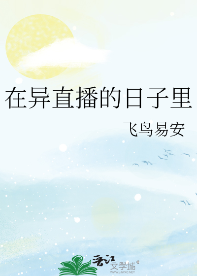 在异直播的日子里