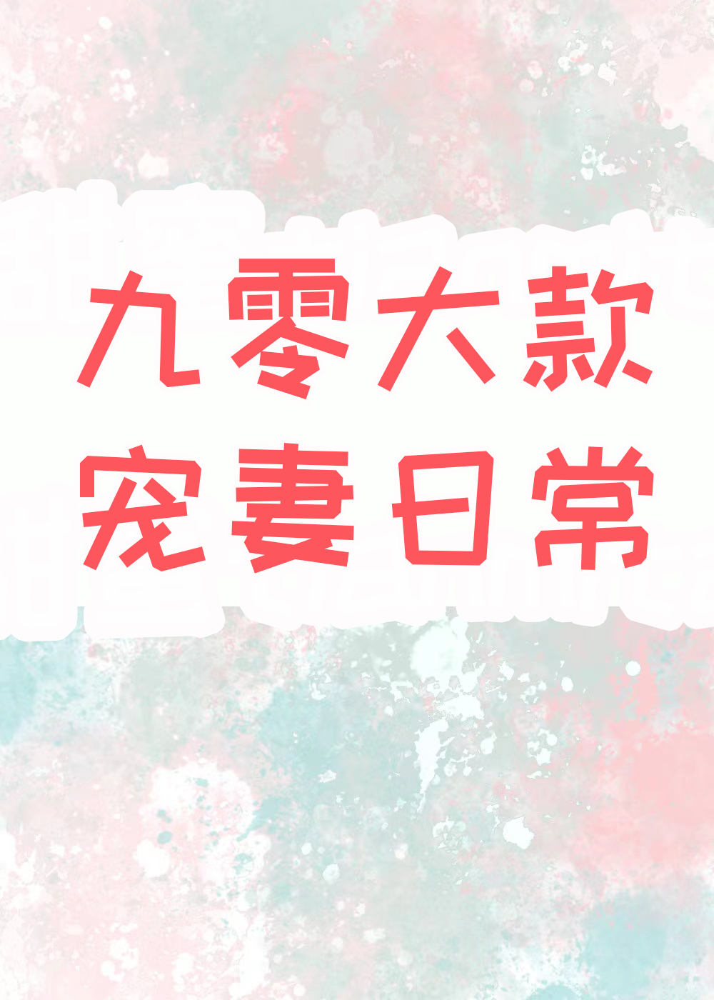 九零首富宠妻日常