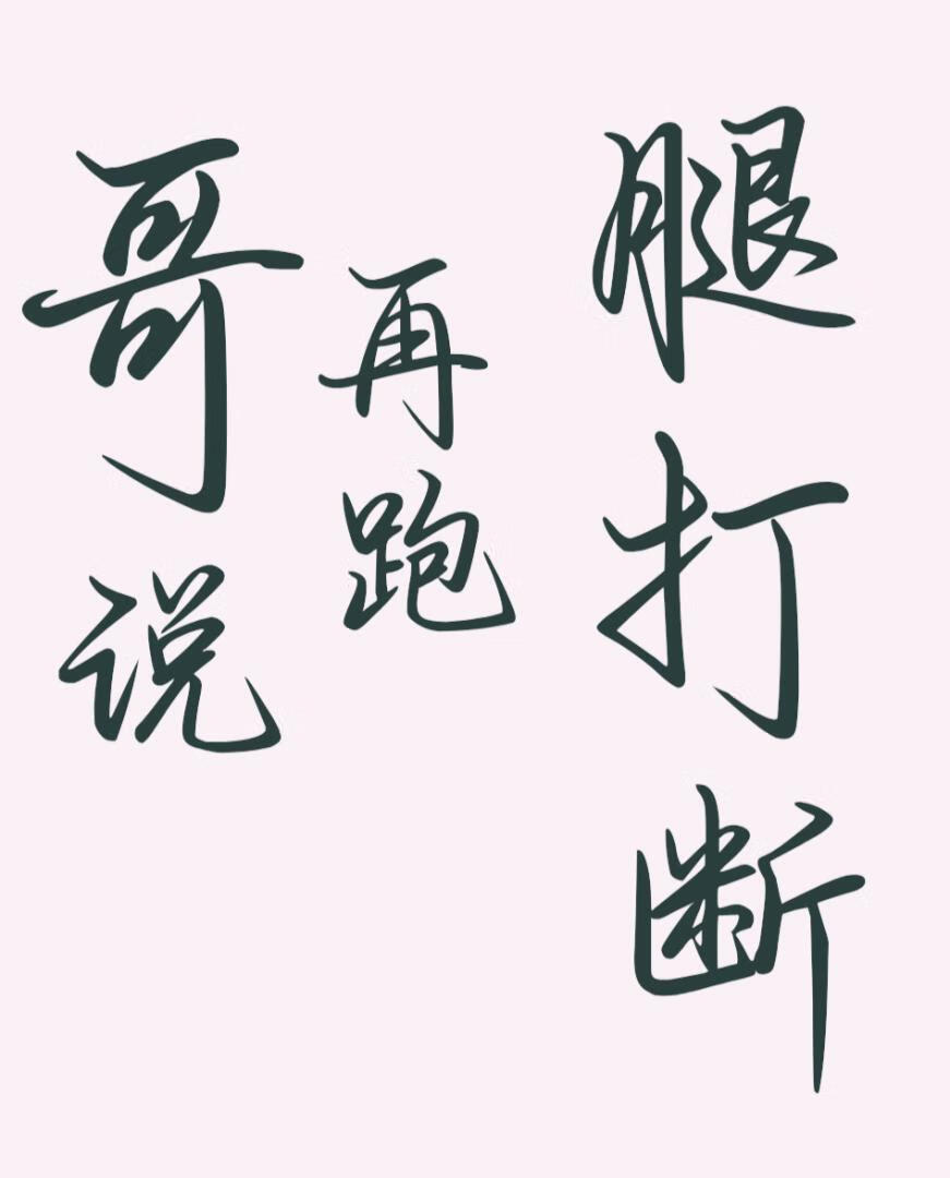 糙汉家的竹马小夫郎又跑了