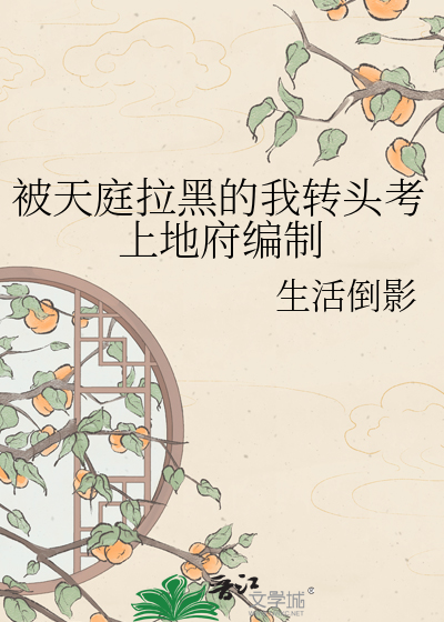 被天庭拉黑的我转头考上地府编制