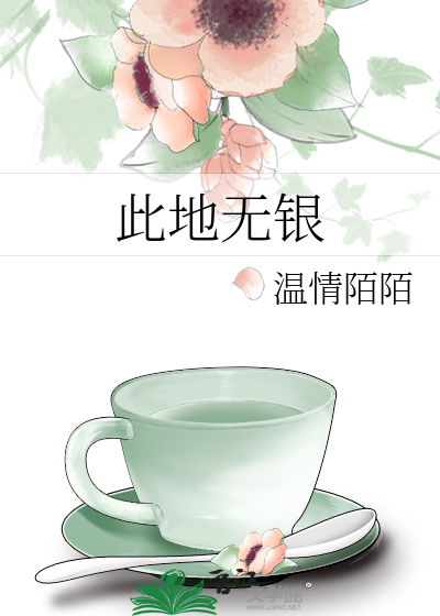 此地无银
