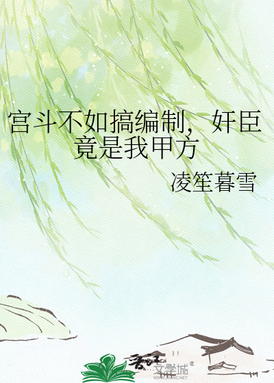 宫斗不如搞编制，奸臣竟是我甲方