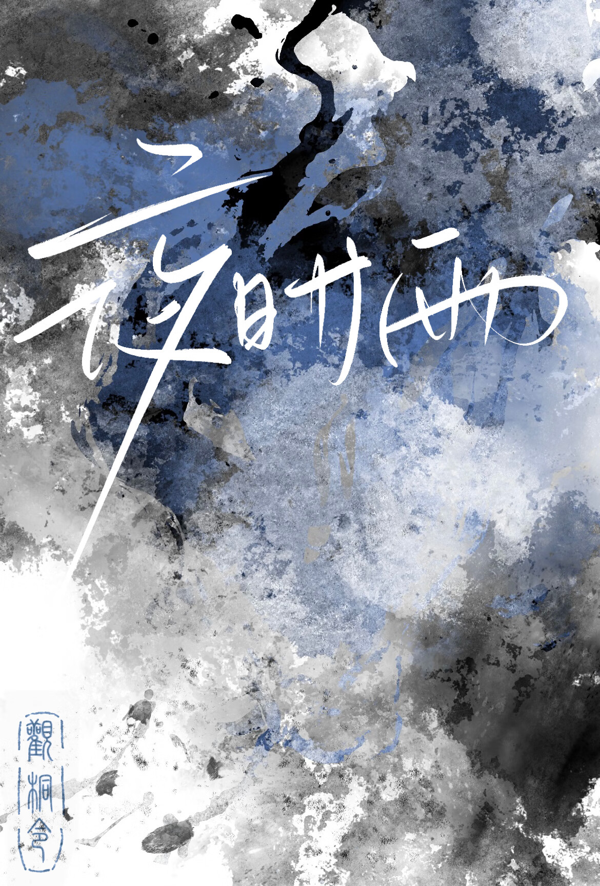 夜时雨 [世界之外]