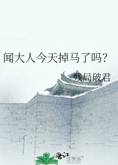 闻大人今天掉马了吗？