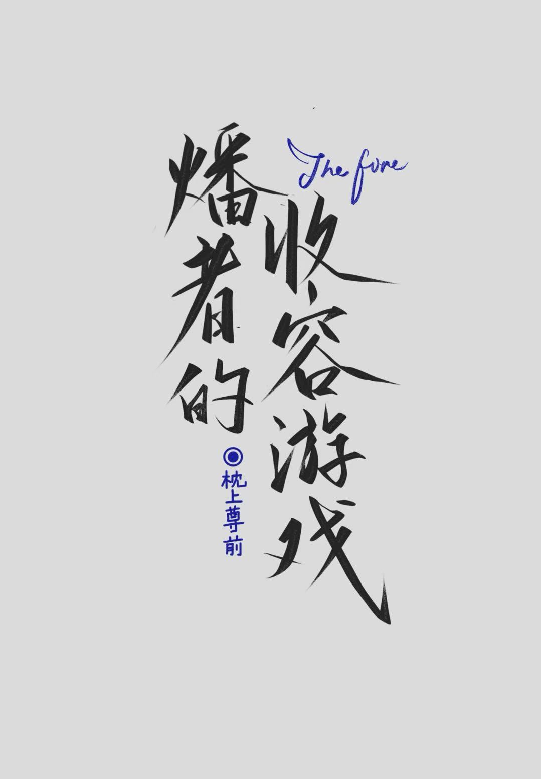 穿越后我靠收容异常成神[赛博]