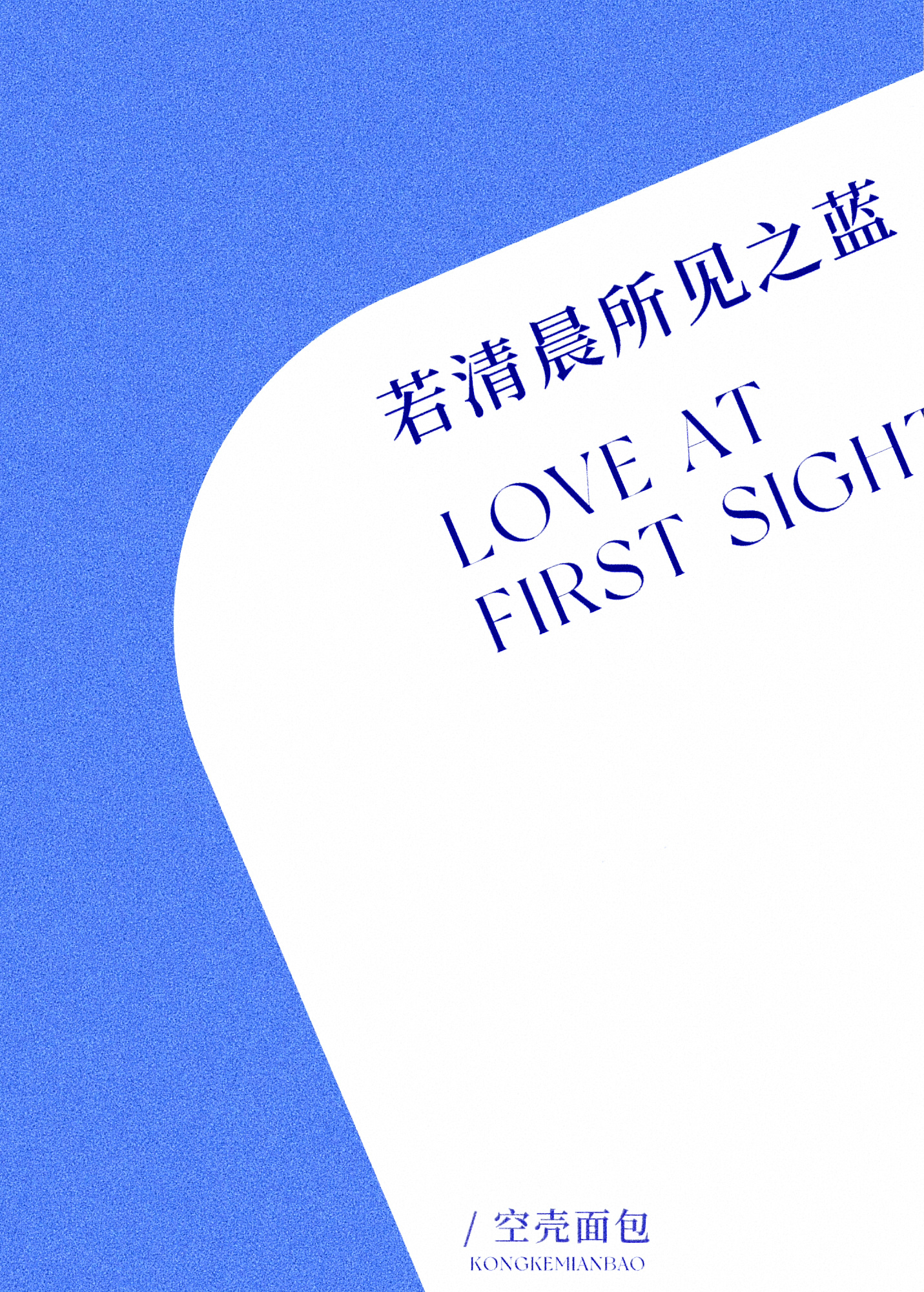 若清晨所见之蓝