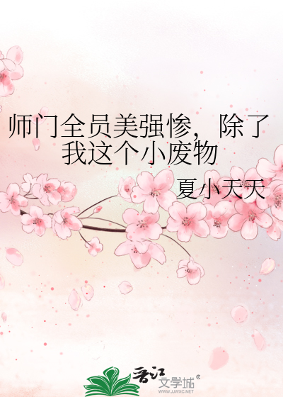 师门全员美强惨，除了我这个小废物