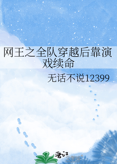 网王之全队穿越后靠演戏续命