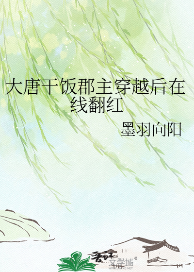 大唐干饭郡主穿越后在线翻红
