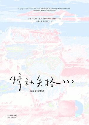 悸动失格[双向暗恋]