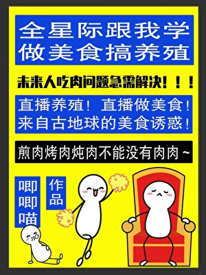 全星际跟我学做美食搞养殖