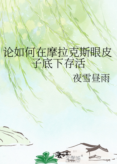 论如何在摩拉克斯眼皮子底下存活