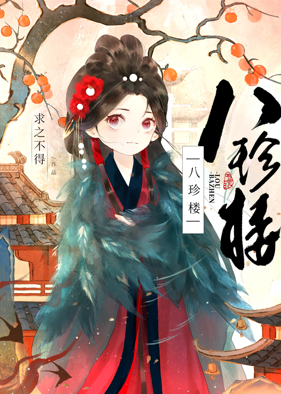 我靠私房菜爆红江湖