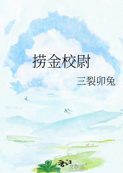 捞金校尉