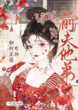 如何正确吃掉前夫他弟GB