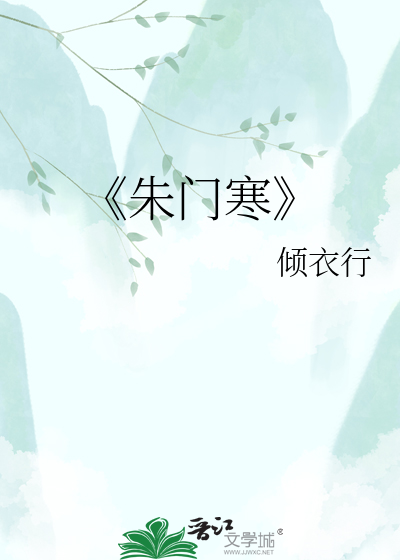 《朱门寒