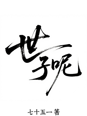 世子呢？！