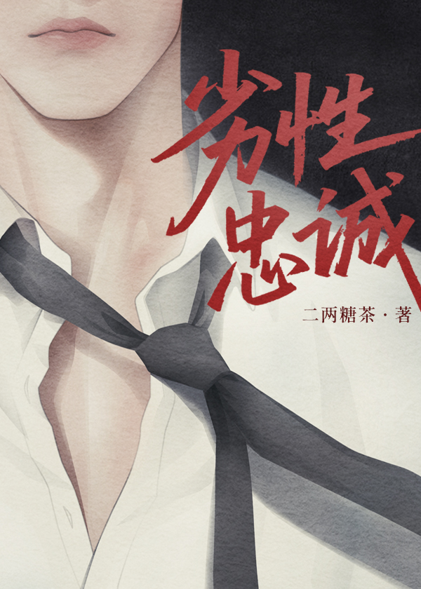 劣性忠诚