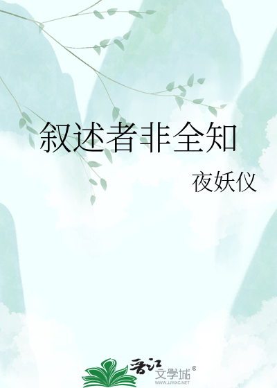 叙述者非全知
