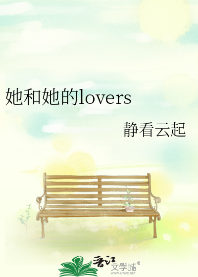 她和她的lovers