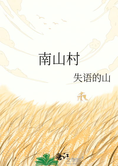 南山村