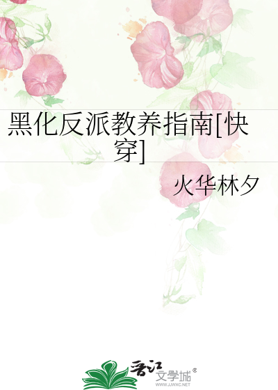黑化反派教养指南[快穿]