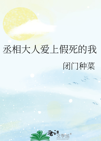 丞相大人爱上假死的我