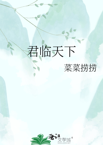 君临天下