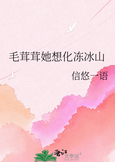 毛茸茸她想化冻冰山