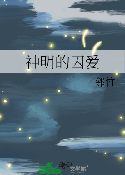 神明的囚爱