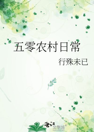 五零农村日常