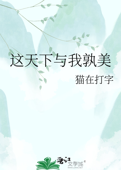这天下与我孰美