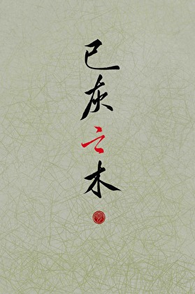 已灰之木