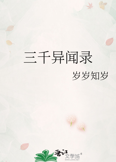 三千异闻录