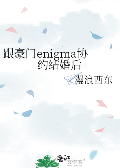 跟豪门enigma协约结婚后