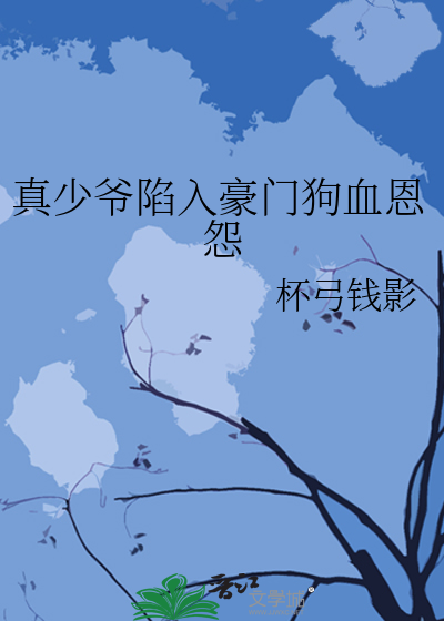 真少爷陷入豪门狗血恩怨