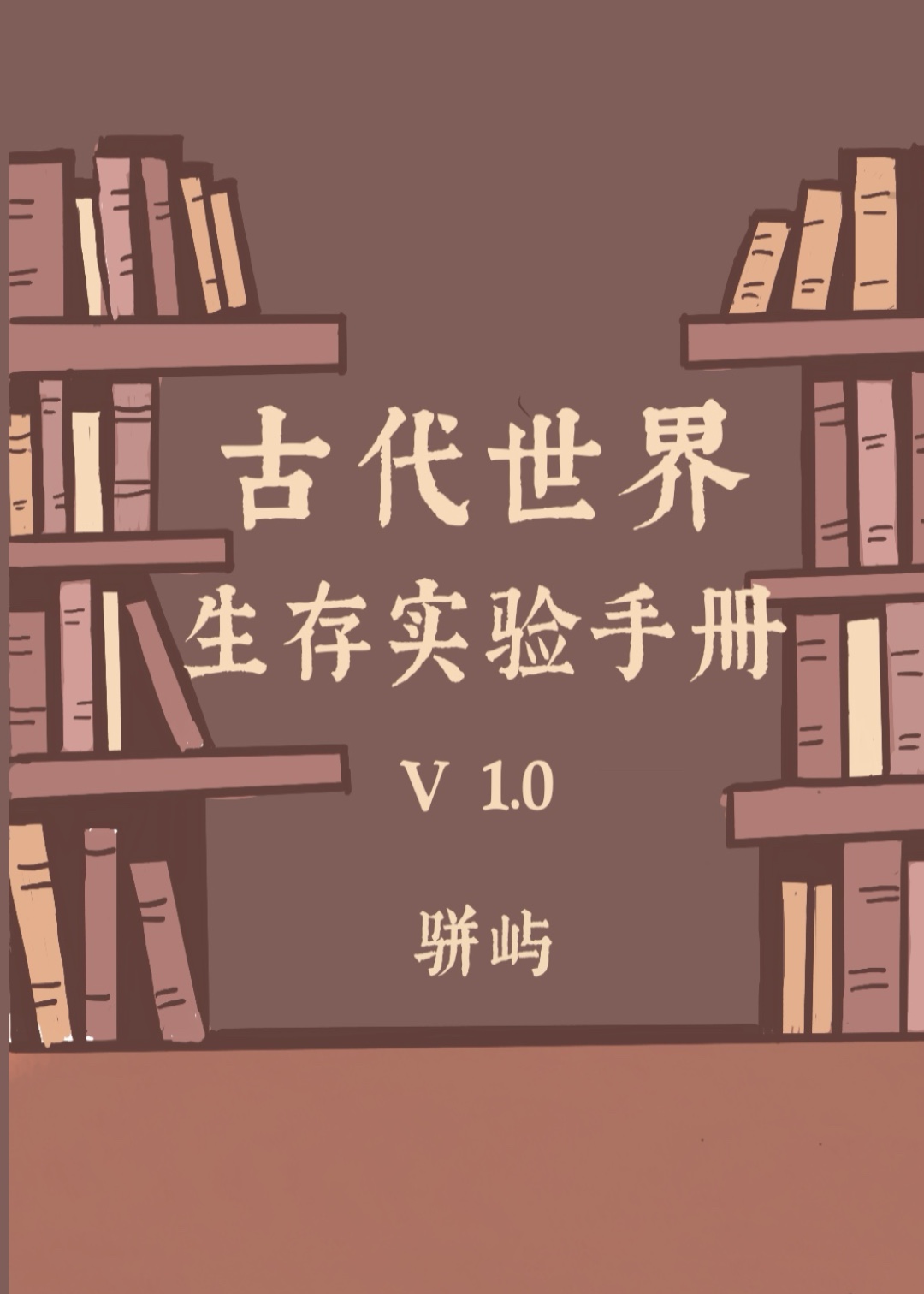 古代世界生存实验手册v1.0
