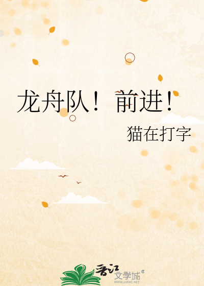 龙舟队！前进！