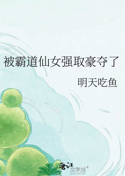 被霸道仙女强取豪夺了