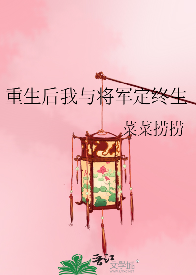 重生后我与将军定终生