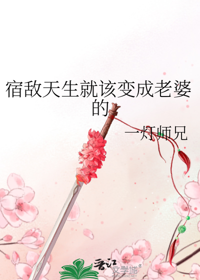 宿敌天生就该变成老婆的