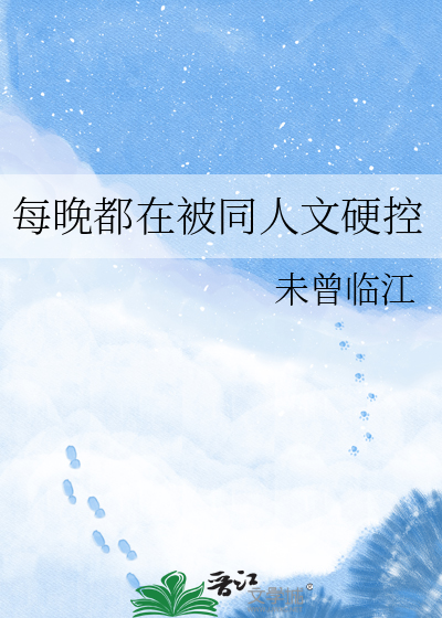 每晚都在被同人文硬控