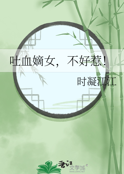 吐血嫡女，不好惹！