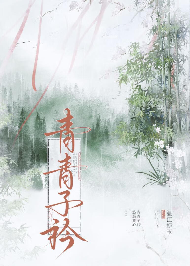 青青子衿